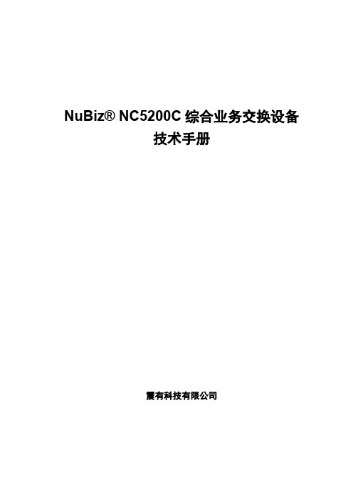 NC5200C交换设备