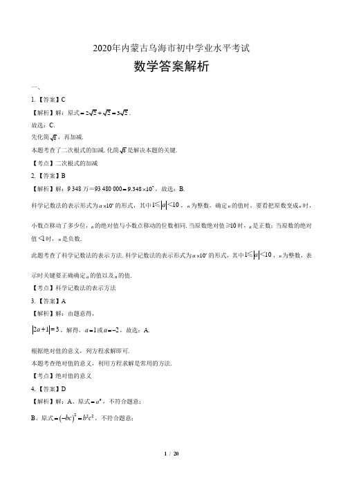 2020年内蒙古乌海中考数学试卷-答案