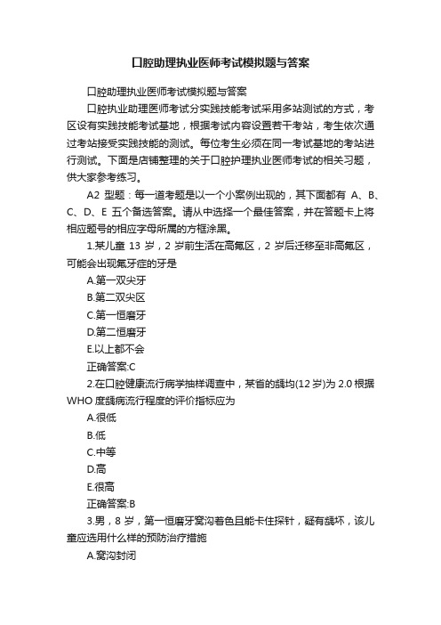 口腔助理执业医师考试模拟题与答案