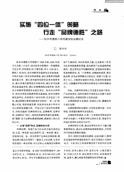 实施“四位一体”策略 行走“品牌德胜”之路--杭州市德胜小学创建学校品牌纪实