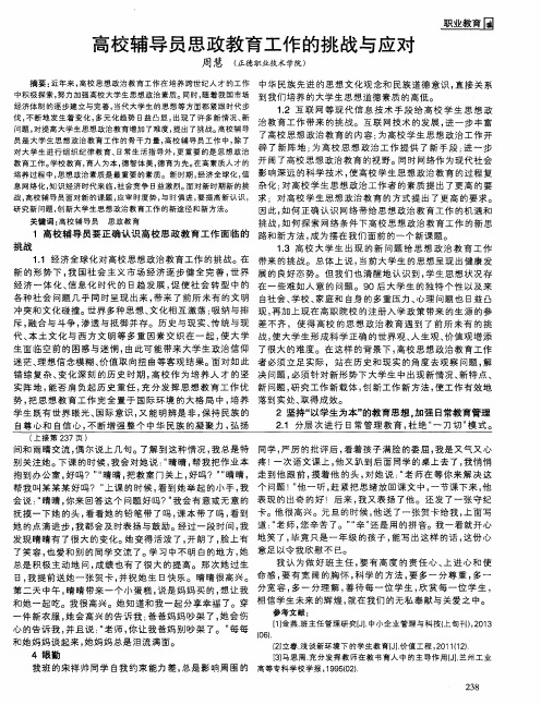 高校辅导员思政教育工作的挑战与应对