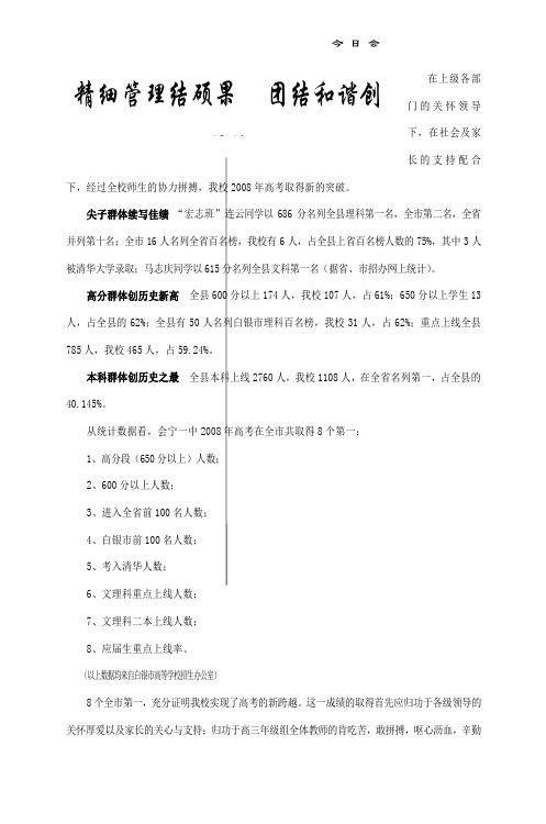 及家长的支持配合下,经过全校师生的协力拼搏,我校2008年高考