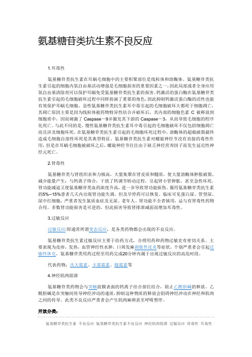 氨基糖苷类抗生素不良反应