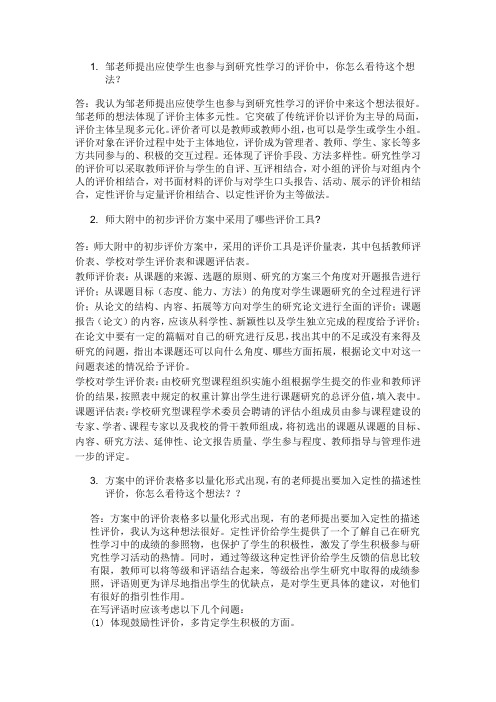《附中的研究性学习评价方案》案例分析