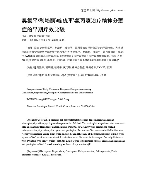 奥氮平利培酮喹硫平氯丙嗪治疗精神分裂症的早期疗效比较