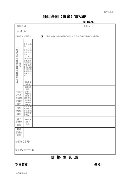 项目合同(协议)审批表