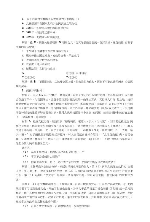 人民版选修1 专题31励精图治的孝文帝改革 课堂练习 含解析 2.doc