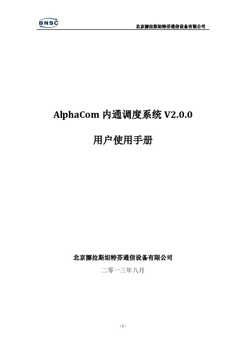 AlphaCom内通调度系统v2.0.0用户手册