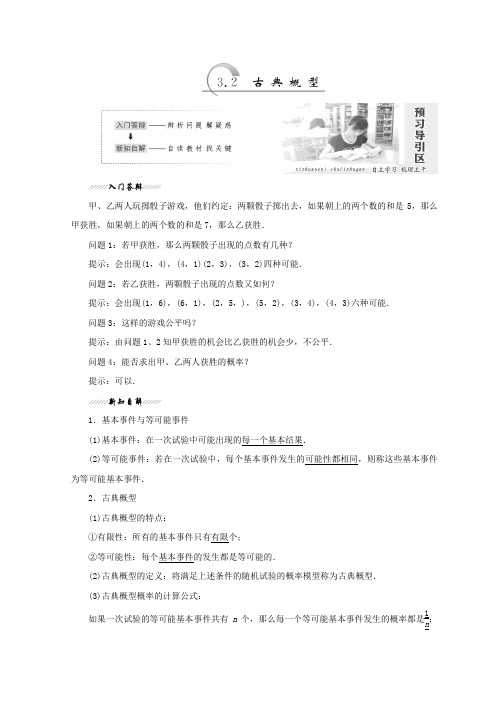 高中数学苏教版必修三教学案：第3章 3.2 古典概型  