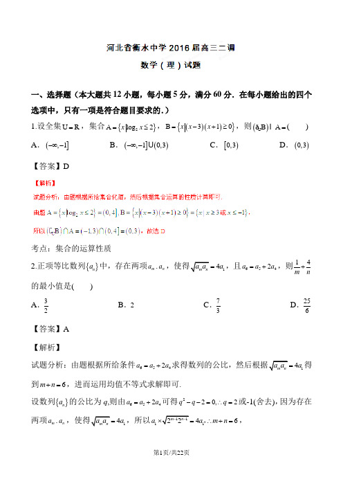 河北省衡水中学2016届高三上学期第二次调研考试理数试题解析2