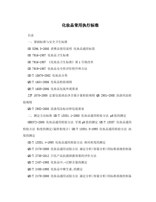 化妆品常用执行标准