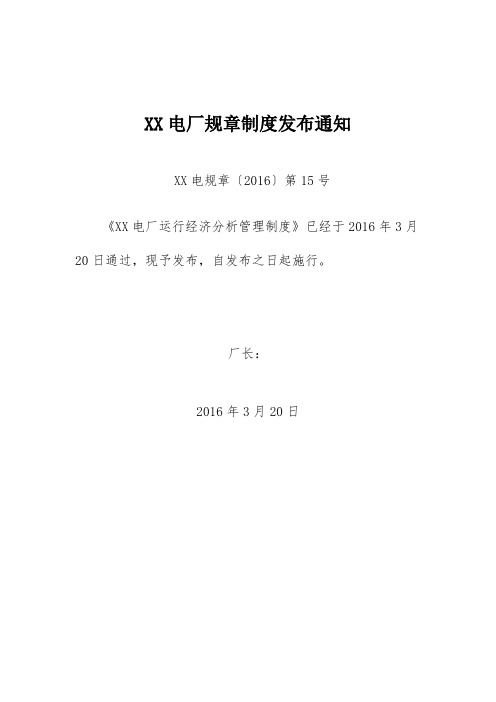 运行经济分析管理制度