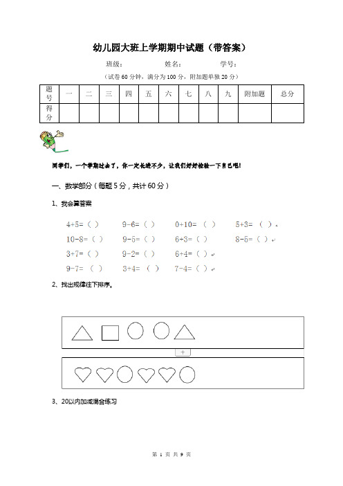 幼儿园大班上学期期中试题(带答案)