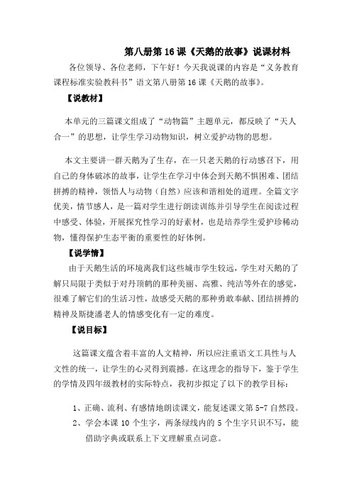 苏教版四年级下册《天鹅的故事》说课稿