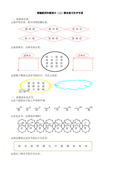 部编版语文四年级上册专项训练——生字(含答案)