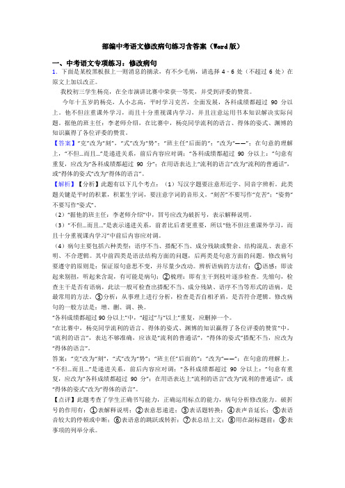 部编中考语文修改病句练习含答案(Word版)
