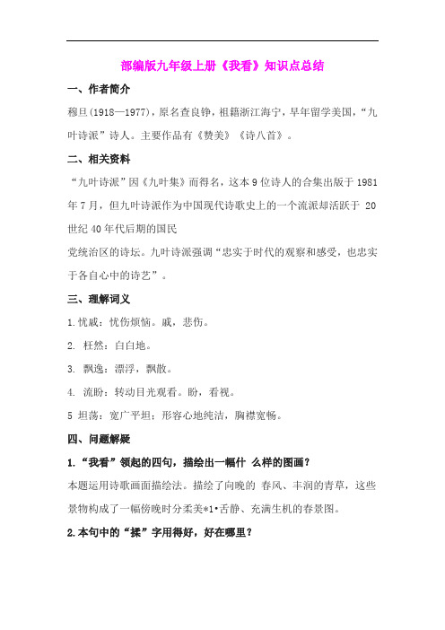 部编版九年级上册《我看》知识点总结