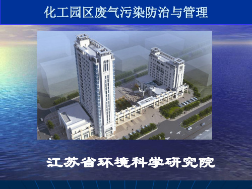化工园区废气污染防治与管理资料