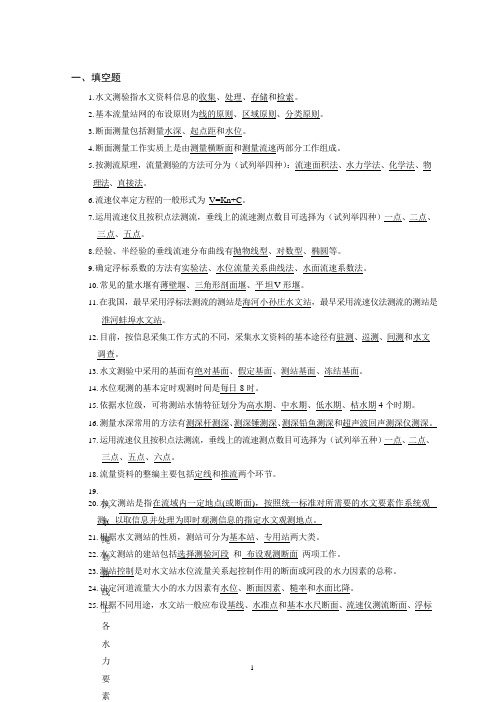 水文测验复习思考题(2019版)