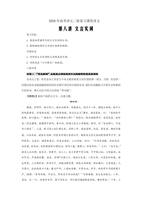 2020年高考语文二轮复习课堂讲义第8讲 文言实词--word版