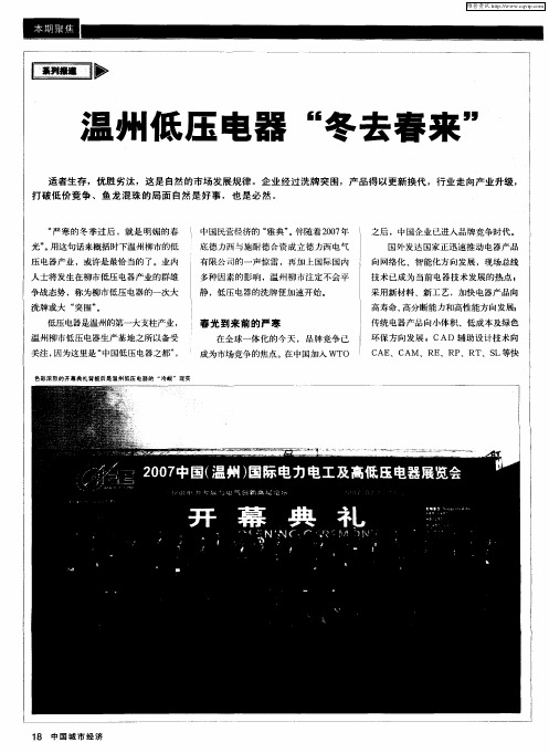 温州低压电器“冬去春来”