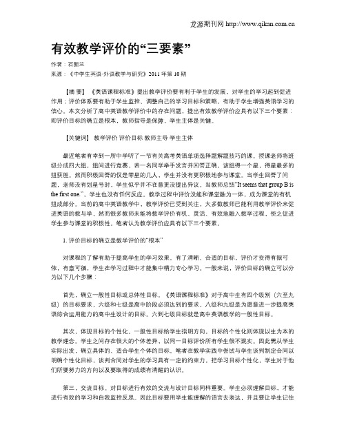 有效教学评价的“三要素”