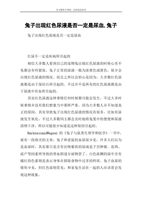兔子出现红色尿液是否一定是尿血,兔子