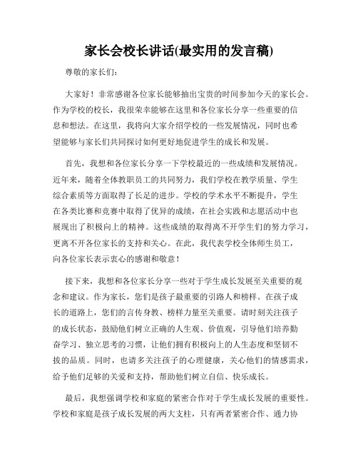 家长会校长讲话(最实用的发言稿)