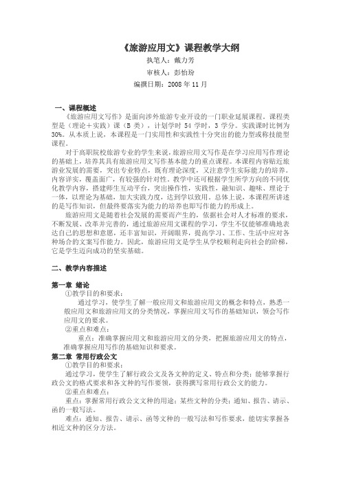 《旅游应用文》课程教学大纲.