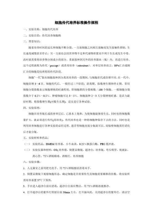 细胞传代标准操作规程