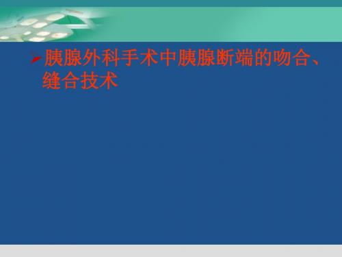 胰肠吻合方式