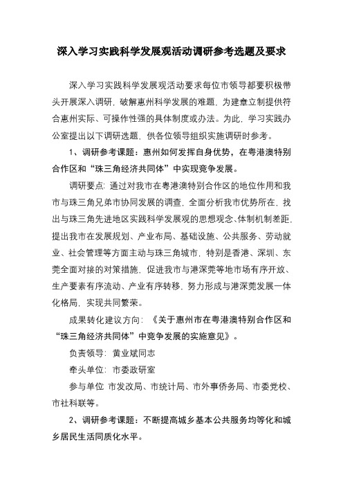 全面学习实践科学发展观活动调研参考选题及要求