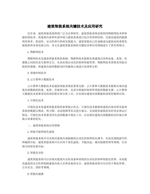 建筑智能系统关键技术及应用研究