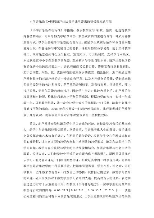 小学音乐论文-初探葫芦丝给音乐课堂带来的积极效应通用版