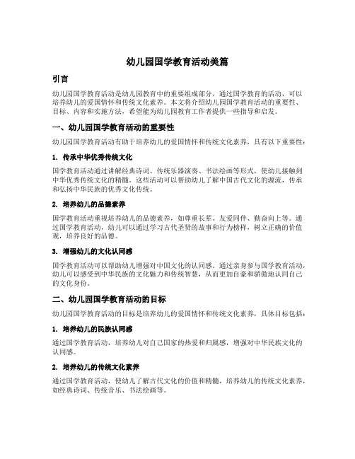 幼儿园国学教育活动美篇