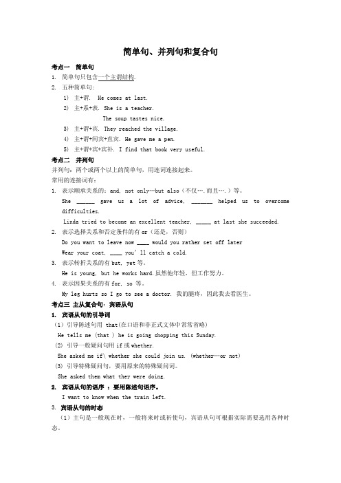 中考英语简单句并列句复合句考点讲解及练习