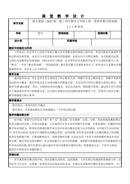 新人教版(2024版)版)初中数学七年级上册  第四章整式的加减  4.1.1单项式  教学设计