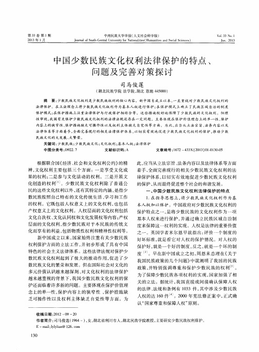 中国少数民族文化权利法律保护的特点、问题及完善对策探讨
