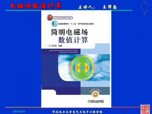 2011电磁场数值计算(本)-08