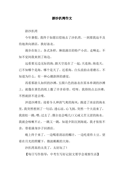 游沙扒湾作文