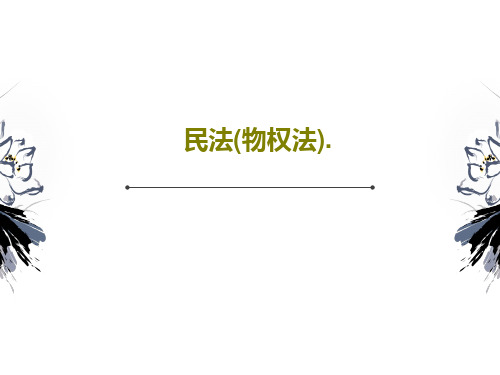 民法(物权法).73页PPT