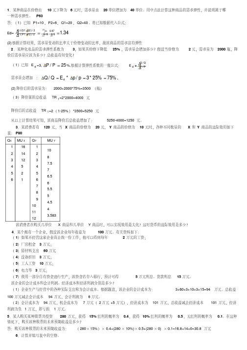 西方经济学考试计算题