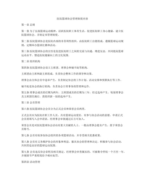 医院篮球协会管理制度内容