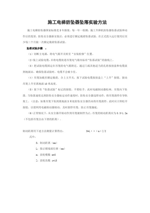 施工电梯防坠器坠落实验方法