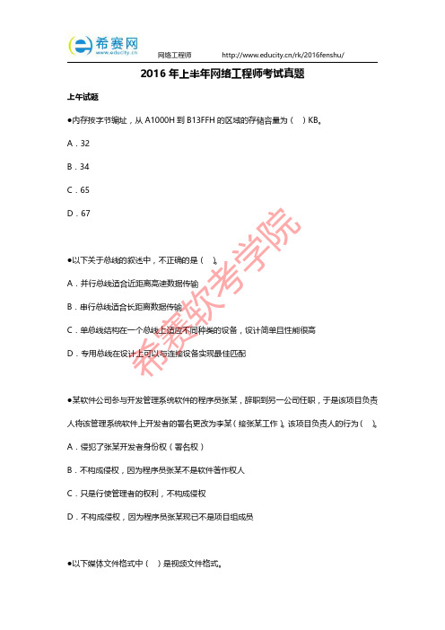 2016年上半年网络工程师考试真题