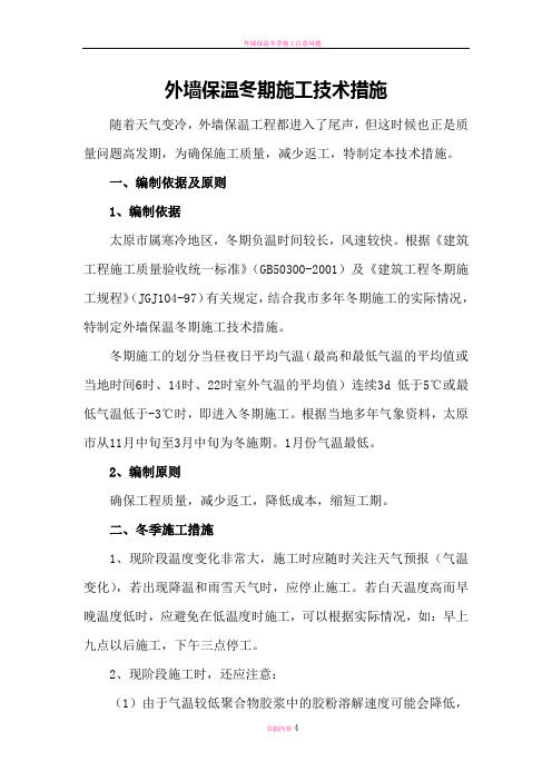 外墙保温冬期施工技术措施[1]