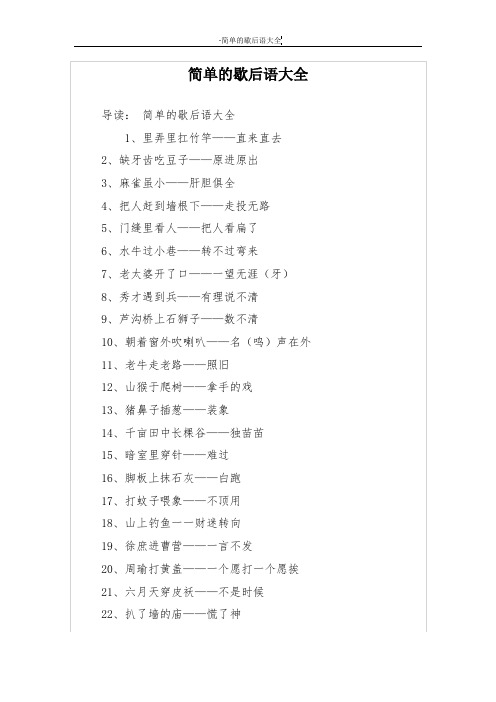 简单的歇后语大全