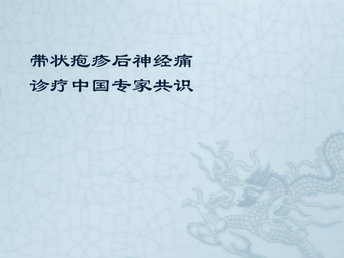 带状疱疹后神经痛PPT课件