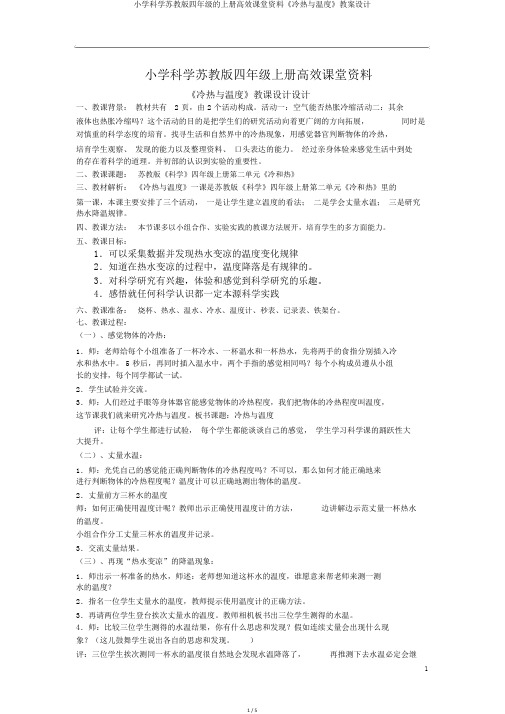小学科学苏教版四年级的上册高效课堂资料《冷热与温度》教案设计