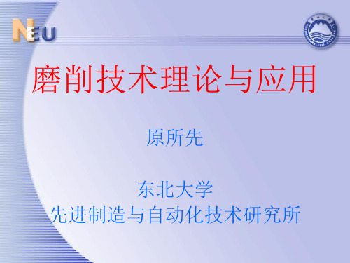 磨削技术理论与应用
